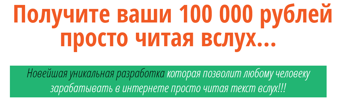 Получите ваши 100 000 рублей просто читая вслух_0.png